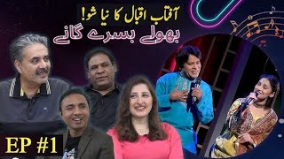 Aftab Iqbal new show  Bholay Bisray Gane  Aftab Iqbal redeow Pakistan old songs [upl. by Nyltiac]