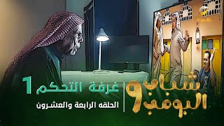 مسلسل شباب البومب 9  الحلقة الرابعة والعشرون quot غــرفــة الــتــحــكــم 1 quot 4K [upl. by Hump]