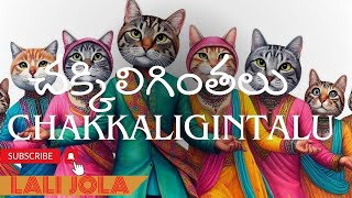 151Chakkaligintalu  చక్కిలిగింతలు [upl. by Kalikow]