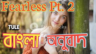 Tule  Fearless pt 2 ft Chris Linton Bangla Lyricবাংলা অনুবাদ Fearless Bangla Translatio [upl. by Ellga]