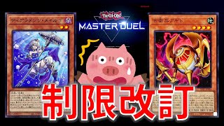 【遊戯王マスターデュエル】メイルゥ＆アギド禁止に物申す【制限改訂】 [upl. by Pfaff632]