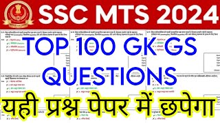 SSC MTS 2024 TOP 100 GK GS QUESTION SSC MTS Exam Preparation 2024 ssc mts previous year paper 2024 [upl. by Anthe]