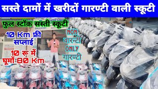 Cheapest electric scooters in indiaelectric scooty price in indiasiraj saifisandeep zone chatat [upl. by Borg18]