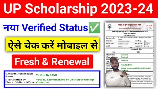 नया Verified UP Scholarship Status ऐसे चेक करें 202324  UP Scholarship Status Kaise dekhe 202324 [upl. by Ioves]