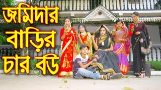 জমিদার বাড়ির চার বউ  Jomidar Barir Char Bou  Bangla New Natok 2022  Riya Top 10 [upl. by Thetisa]