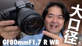 【本日発売】待望の大口径レンズ GF80mmF17 R WR を一億画素でお試し！FUJIFILM GFX100S とベストマッチの標準単焦点レンズ [upl. by Astor]