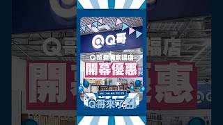 來Q哥貼免錢的保護貼😍Apple、各大品牌手機配件8折優惠🔥Q哥 Q哥新楠家福店 暑假 楠梓 高雄活動 優惠活動 Apple 犀牛盾 Devilcase SwitchEasy [upl. by Annaiv655]