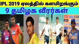 IPL 2019 ஏலத்தில் களமிறங்கும் 9 தமிழக வீரர்கள்  IPL 2019 Auction  Ashwin  Dinesh Karthik [upl. by Stafani586]