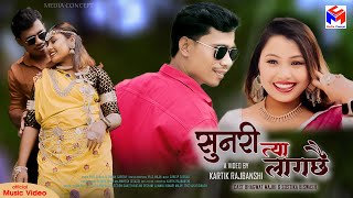 SUNARI TYA LAGCHHAI  सुनरी त्या लागछै  FtBhawatsostika  New Tharu Video [upl. by Nahgam935]