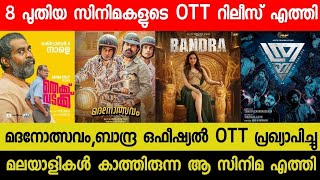 New Malayalam OTT Releases  MadhanolsavamBandra Official OTT Release Date  Thekku Vadakku OTT [upl. by Dagall562]