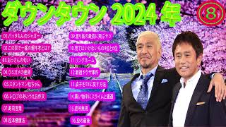 ダウンタウン ハガキ フリートークまとめ集08【作業用・睡眠用・勉強用】聞き流しタイムスタンプ有り 聞き流し [upl. by Duthie916]