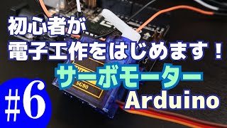 vlog電子工作をはじめます！その6サーボモーター [upl. by Publea788]