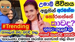 කාලෙකට පස්සේ උමාලි ජීවිතය අලුතින් අරඹන්න එකතු කරගත්තේ කවුද Irudini Umali Thilakarathne Interview [upl. by Hayarahs]