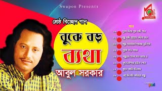 Abul Sarkar  Buke Boro Betha  বুকে বড় ব্যথা  আবুল সরকার  Bicched Gaan  Music Audio [upl. by Demaria]