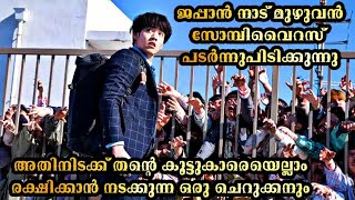 സോമ്പികളെകൊണ്ട് നിറയുന്ന ജപ്പാൻ നാട് അതിന്റെ ഇടയിൽ എല്ലാവരെയും രക്ഷിക്കാൻ നടക്കുന്ന ഒരു ചെറുക്കനും [upl. by Nnylf793]