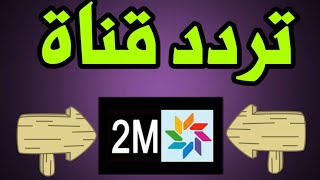 تردد قناة 2M MAROC التردد الجديد على النايل سات و الهوت بيرد [upl. by Zoes]