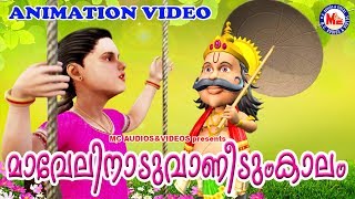 മാവേലിനാടു വാണിടുംകാലം  Maveli Nadu Vaneedum Kalam  Onam Songs for Kids  Malayalam Cartoon [upl. by Wernsman565]