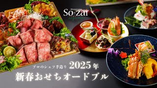 【2025年】SOZAI iijimaの新春おせちオードブル【茨城県水戸市元吉田】 [upl. by Ydissahc]