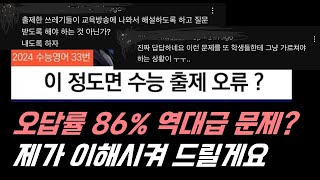 2024학년도 수능영어 33번 출제오류 제가 이해시켜 드릴게요 수능영어 출제자 입장에서 해설하기 [upl. by Saba]