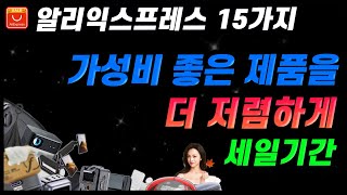 알리익스프레스 가성비 제품을 더 저렴하게 추천아이템 15가지 [upl. by Latouche357]