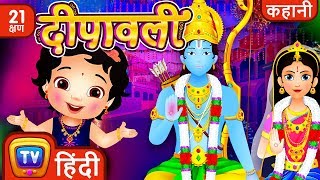 दीपावली कथा and many more Hindi Kahaniya for Kids  Stories for Kids  Moral Stories  ChuChu TV [upl. by Dorion]