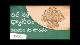 చిత్ శక్తి ధ్యానంతో విజయం మీ సొంతం Chit Shakti Meditation In Telugu Sadhguru sadhguru live sadguru [upl. by Repotsirhc]