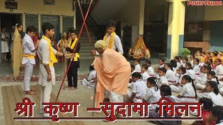 Janmashtami Special  quotKRISHNA SUDAMA MILANquot Play by School Students [upl. by Niltag]