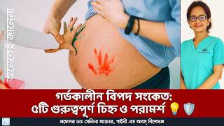 গর্ভকালীন ৫টি বিপদ সংকেত এবং পরামর্শ  Advice about the 5 Warning Signs during Pregnancy [upl. by Llyrehc]