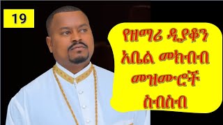 ተወዳጅ መዝሙራት በአቤል መክብብ Abel Mekbib Mezmur collection Ethiopian Orthodox Mezmur collection [upl. by Oicnoel]