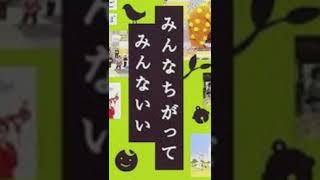 みんなちがつて みんないい [upl. by Giselle]