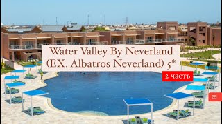 Pickalbatros Water Valley Resort  Neverland EX Albatros Neverland 5 Египет Хургада 2 часть [upl. by Sivam]