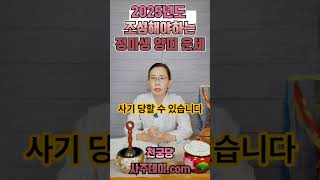 🚨2025년 조심해야 하는 띠🚨 주위 사람 믿지마세요 신점 무당 양띠 정미생 사주데이 [upl. by Euqinot]