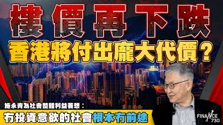 樓價再下跌 香港將付出龐大代價？施永青為社會整體利益著想︰冇投資意欲的社會根本冇前途︱股壇C見（Part 22）︱20241010 [upl. by Nyrad]