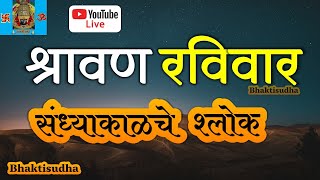 🔴 Sunday LIVE  11 Aug 24  रविवार I sandhyakalche shlok I Shri Suktam I Ram Raksha I Navgrah stotra [upl. by Rigby]