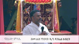 Deacon Daniel Kibret Atlantaquot የዘሪው ምሳሌquot በሙሐዘ ጥበባት ዲን ዳንኤል ክብረት [upl. by Dominic607]