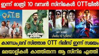 New Malayalam Movie Kishkhinda KaandamStree 2 OTT Release Today  Tonight OTT Release Movies  Qalb [upl. by Kimble203]