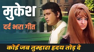 Mukesh Ka Dard Bhara Geet Koi Jab Tumhara Hriday Tod De  Manoj Kumar  Saira Banu  Purab Paschim [upl. by Llerod]