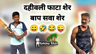 Dahiwali faata Sher Baap Sawa Sher 😜  kokani Bhai  kokani comedy videos  kokan  kokni  Sadik [upl. by Ainecey99]