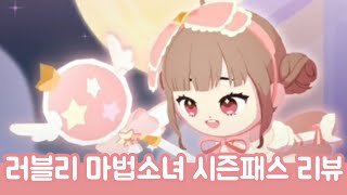 히한이의 플레이투게더  러블리 마법소녀 시즌패스 리뷰🎀 [upl. by Hildick450]