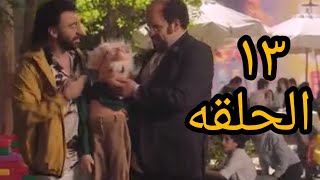 مسلسل جمجوم وبم بم الحلقه ١٣ العرايس المسكونه آرواح شريره [upl. by Aileek131]