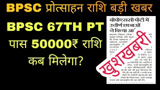 Bpsc 67th pt 50000₹ प्रोत्साहन राशि कब मिलेगा  BPSC सिविल सेवा प्रोत्साहन राशि today update [upl. by Eerbua]