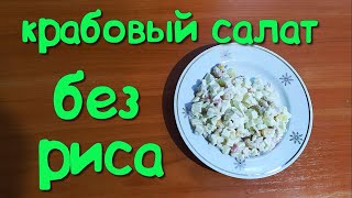 Крабовый салат с рисом [upl. by Ardnama]