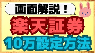 【緊急】310312の3日間限定！楽天証券で4月買付分から10万円クレカ積立をしたい方はすぐに設定してください。 [upl. by Jarrow898]