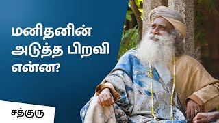 மனிதனின் அடுத்த பிறவி என்ன What is Humans next birth  Sadhguru Tamil [upl. by Oakman]