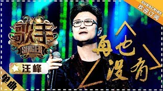 汪峰《再也没有》 单曲纯享《歌手2018》第8期 Singer2018【歌手官方频道】 [upl. by Caughey]