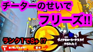 【スプラ】チーターのせいでWiiUがフリーズする瞬間『ランク1でS⁉️』 [upl. by Ydissak]