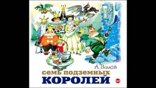 Cемь подземных королей Александр Волков Аудиокнига читает Алексей Борзунов [upl. by Aknahs]