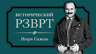 Денежная реформа 1947 года в СССР  Исторический РЗВРТ с Игорем Сажиным [upl. by Awhsoj706]