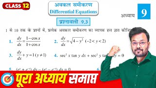 Class 12 Maths Chapter 9 Exercise 93 Ncert Solutions  अवकल समीकरण  Variable Separable Method [upl. by Imerej]