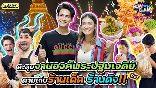 Now You CAmy EP204 I ตะลุยงานองค์พระปฐมเจดีย์ ตามเก็บ ร้านเด็ด ร้านดัง [upl. by Neelya]